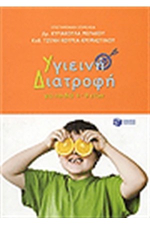 ΥΓΙΕΙΝΗ ΔΙΑΤΡΟΦΗ ΓΙΑ ΠΑΙΔΙΑ ΑΠΟ 4-8 ΕΤΩΝ