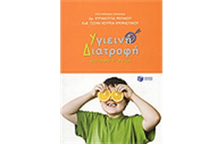 ΥΓΙΕΙΝΗ ΔΙΑΤΡΟΦΗ ΓΙΑ ΠΑΙΔΙΑ ΑΠΟ 4-8 ΕΤΩΝ