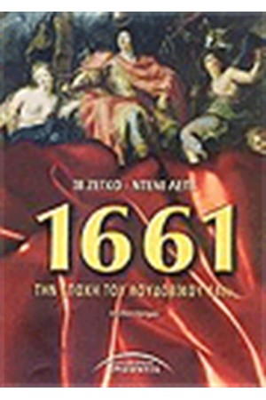 1661 ΤΗΝ ΕΠΟΧΗ ΤΟΥ ΛΟΥΔΟΒΙΚΟΥ 14ου