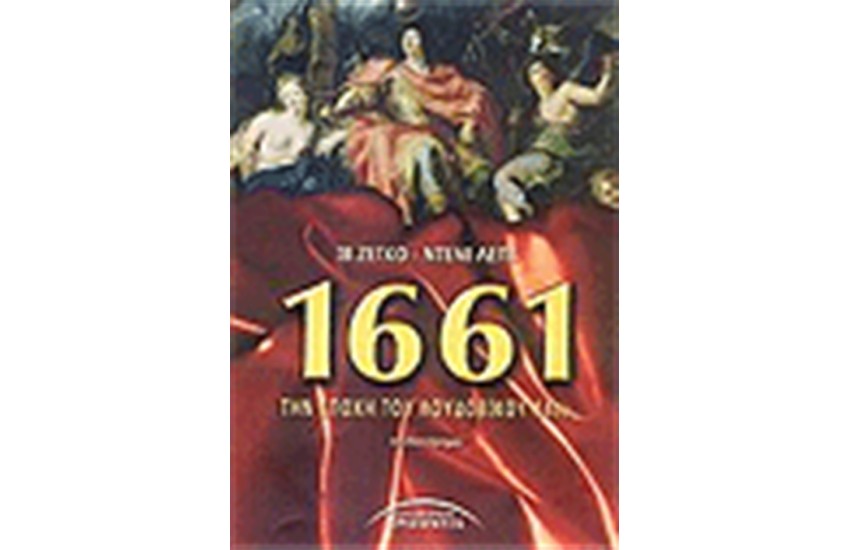 1661 ΤΗΝ ΕΠΟΧΗ ΤΟΥ ΛΟΥΔΟΒΙΚΟΥ 14ου