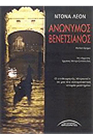 ΑΝΩΝΥΜΟΣ ΒΕΝΕΤΣΙΑΝΟΣ ΑΝΩΝΥΜΟΣ ΒΕΝΕΤΣΙΑΝΟΣ