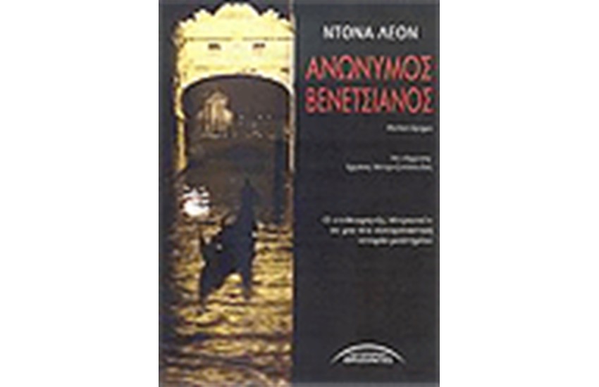 ΑΝΩΝΥΜΟΣ ΒΕΝΕΤΣΙΑΝΟΣ