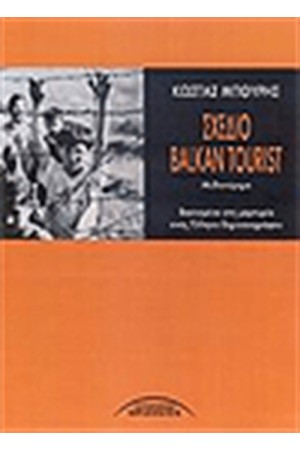 ΣΧΕΔΙΟ BALKAN TOURIST