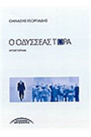 Ο ΟΔΥΣΣΕΑΣ ΤΩΡΑ