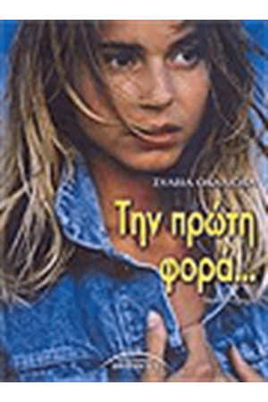 ΤΗΝ ΠΡΩΤΗ ΦΟΡΑ