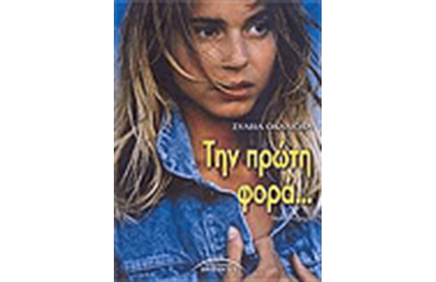 ΤΗΝ ΠΡΩΤΗ ΦΟΡΑ