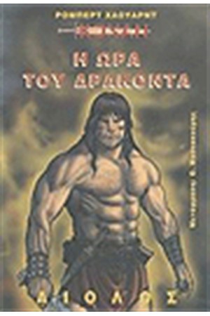 Η ΩΡΑ ΤΟΥ ΔΡΑΚΟΝΤΑ