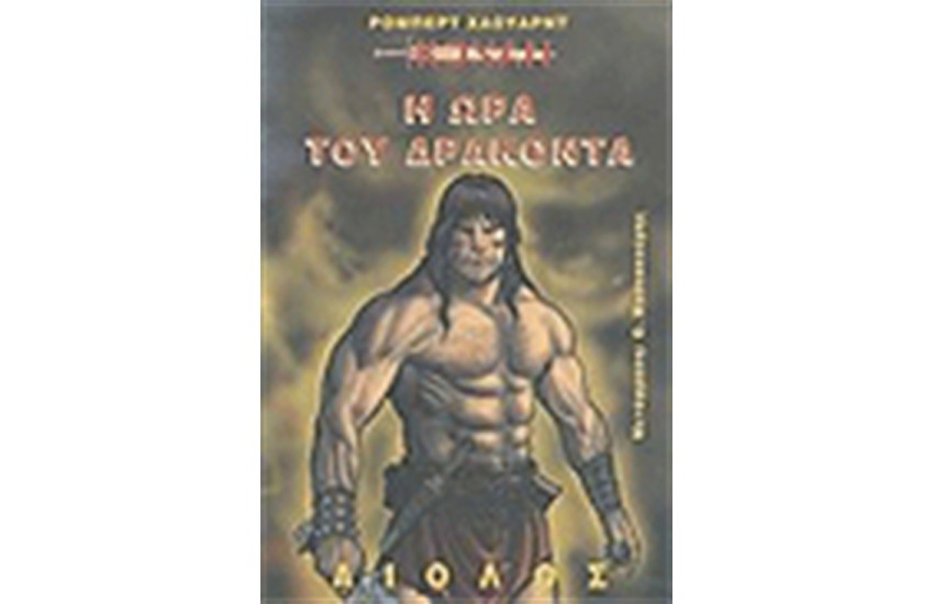 Η ΩΡΑ ΤΟΥ ΔΡΑΚΟΝΤΑ