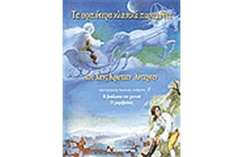 ΤΑ ΩΡΑΙΟΤΕΡΑ ΚΛΑΣΙΚΑ ΠΑΡΑΜΥΘΙΑ ΤΟΥ ΧΑΝΣ ΚΡΙΣΤΙΑΝ ΑΝΤΕΡΣΕΝ (ΤΟΜΟΣ Α')