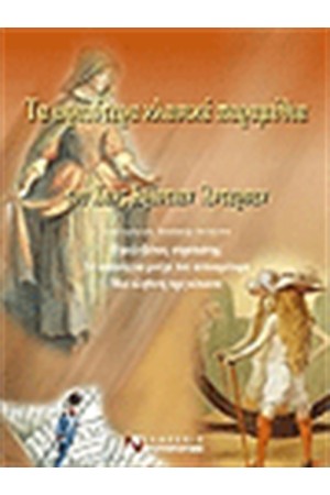 ΤΑ ΩΡΑΙΟΤΕΡΑ ΚΛΑΣΙΚΑ ΠΑΡΑΜΥΘΙΑ ΤΟΥ ΧΑΝΣ ΚΡΙΣΤΙΑΝ ΑΝΤΕΡΣΕΝ (ΤΟΜΟΣ Β') ΤΑ ΩΡΑΙΟΤΕΡΑ ΚΛΑΣΙΚΑ ΠΑΡΑΜΥΘΙΑ ΤΟΥ ΧΑΝΣ ΚΡΙΣΤΙΑΝ ΑΝΤΕΡΣΕΝ (ΤΟΜΟΣ Β')