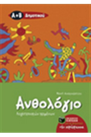 ΑΝΘΟΛΟΓΙΟ ΛΟΓΟΤΕΧΝΙΚΩΝ ΚΕΙΜΕΝΩΝ Α' ΚΑΙ Β' ΔΗΜΟΤΙΚΟΥ ΑΝΘΟΛΟΓΙΟ ΛΟΓΟΤΕΧΝΙΚΩΝ ΚΕΙΜΕΝΩΝ Α' ΚΑΙ Β' ΔΗΜΟΤΙΚΟΥ