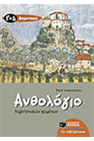 ΑΝΘΟΛΟΓΙΟ ΛΟΓΟΤΕΧΝΙΚΩΝ ΚΕΙΜΕΝΩΝ Γ' ΚΑΙ Δ' ΔΗΜΟΤΙΚΟΥ