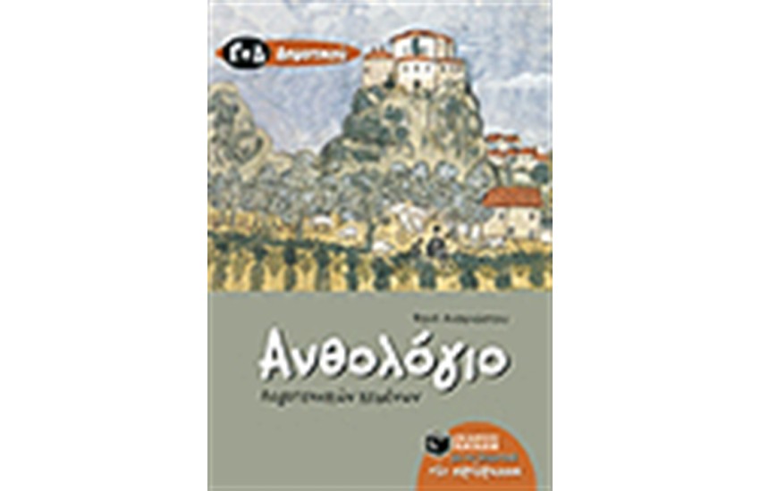 ΑΝΘΟΛΟΓΙΟ ΛΟΓΟΤΕΧΝΙΚΩΝ ΚΕΙΜΕΝΩΝ Γ' ΚΑΙ Δ' ΔΗΜΟΤΙΚΟΥ