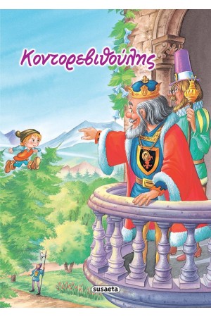 ΚΛΑΣΙΚΑ ΠΑΡΑΜΥΘΙΑ 3 ΚΟΝΤΟΡΕΒΙΘΟΥΛΗΣ