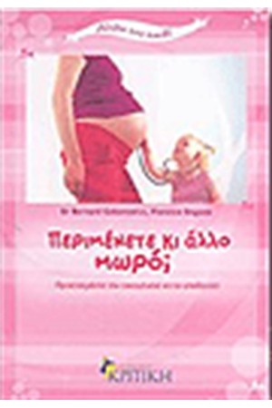 ΠΕΡΙΜΕΝΕΤΕ ΚΙ ΑΛΛΟ ΜΩΡΟ