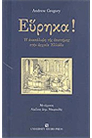 ΕΥΡΗΚΑ