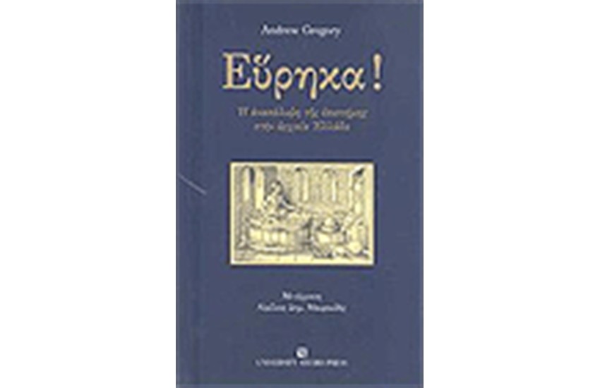 ΕΥΡΗΚΑ