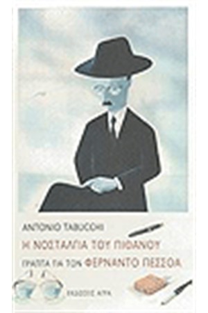 Η ΝΟΣΤΑΛΓΙΑ ΤΟΥ ΠΙΘΑΝΟΥ Η ΝΟΣΤΑΛΓΙΑ ΤΟΥ ΠΙΘΑΝΟΥ