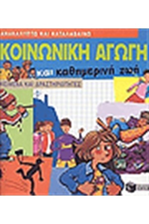 ΚΟΙΝΩΝΙΚΗ ΑΓΩΓΗ ΚΑΙ ΚΑΘΗΜΕΡΙΝΗ ΖΩΗ