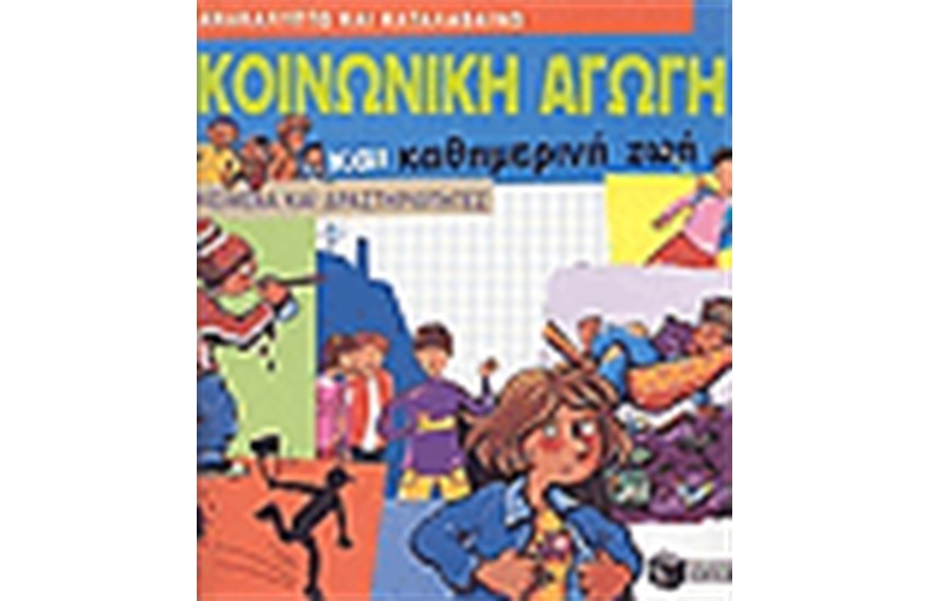 ΚΟΙΝΩΝΙΚΗ ΑΓΩΓΗ ΚΑΙ ΚΑΘΗΜΕΡΙΝΗ ΖΩΗ