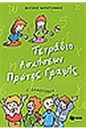 ΤΕΤΡΑΔΙΟ ΑΣΚΗΣΕΩΝ ΠΡΩΤΗΣ ΓΡΑΦΗΣ Α΄ΔΗΜΟΤΙΚΟΥ