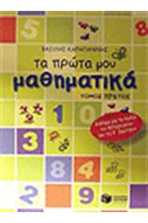 ΤΑ ΠΡΩΤΑ ΜΟΥ ΜΑΘΗΜΑΤΙΚΑ  Α' ΜΕΡΟΣ