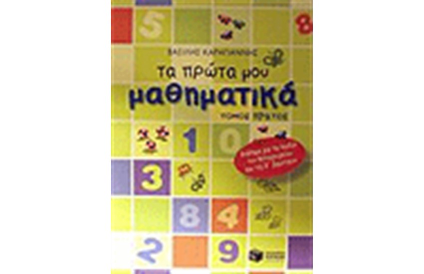 ΤΑ ΠΡΩΤΑ ΜΟΥ ΜΑΘΗΜΑΤΙΚΑ  Α' ΜΕΡΟΣ