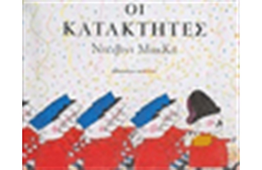 ΟΙ ΚΑΤΑΚΤΗΤΕΣ