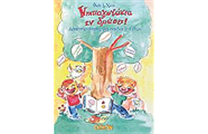 ΝΗΠΙΑΓΩΓΑΚΙΑ ΕΝ ΔΡΑΣΕΙ (3-4 ΕΤΩΝ)