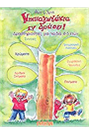 ΝΗΠΙΑΓΩΓΑΚΙΑ ΕΝ ΔΡΑΣΕΙ (4-5 ΕΤΩΝ)