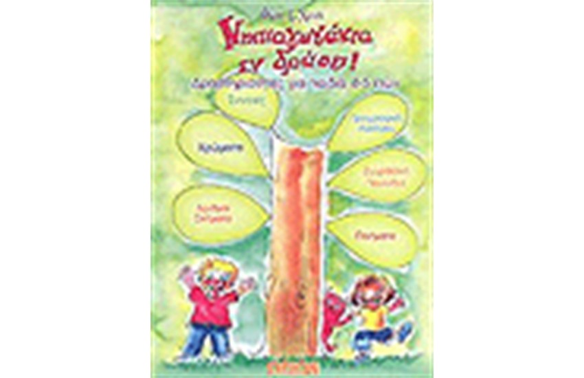 ΝΗΠΙΑΓΩΓΑΚΙΑ ΕΝ ΔΡΑΣΕΙ (4-5 ΕΤΩΝ)
