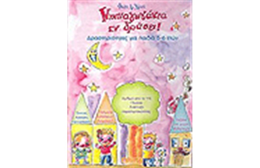 ΝΗΠΙΑΓΩΓΑΚΙΑ ΕΝ ΔΡΑΣΕΙ (5-6 ΕΤΩΝ)