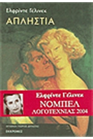 ΑΠΛΗΣΤΙΑ