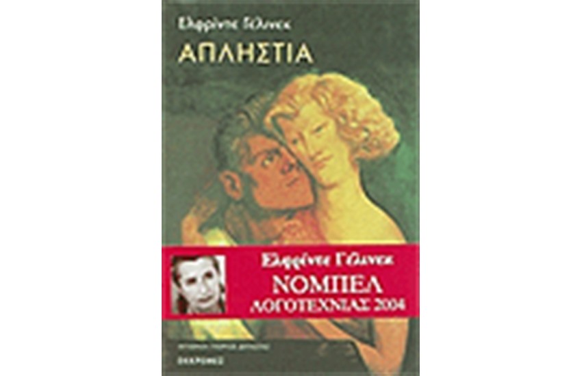 ΑΠΛΗΣΤΙΑ