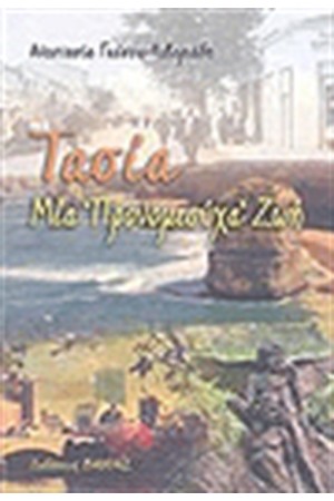 ΤΑΣΙΑ ΜΙΑ ΠΡΟΝΟΜΙΟΥΧΑ ΖΩΗ