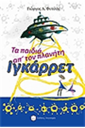 ΤΑ ΠΑΙΔΙΑ ΑΠΟ ΤΟΝ ΠΛΑΝΗΤΗ ΙΓΚΑΡΡΕΤ