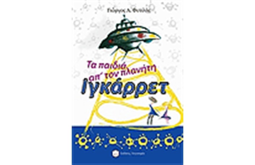 ΤΑ ΠΑΙΔΙΑ ΑΠΟ ΤΟΝ ΠΛΑΝΗΤΗ ΙΓΚΑΡΡΕΤ