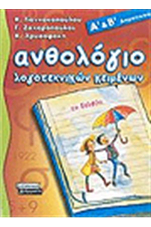 ΑΝΘΟΛΟΓΙΟ ΛΟΓΟΤΕΧΝΙΚΩΝ ΚΕΙΜΕΝΩΝ Α' ΚΑΙ Β' ΔΗΜΟΤΙΚΟΥ