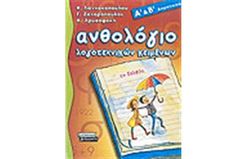 ΑΝΘΟΛΟΓΙΟ ΛΟΓΟΤΕΧΝΙΚΩΝ ΚΕΙΜΕΝΩΝ Α' ΚΑΙ Β' ΔΗΜΟΤΙΚΟΥ