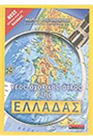 ΝΕΟΣ ΣΧΟΛΙΚΟΣ ΑΤΛΑΣ ΤΗΣ ΕΛΛΑΔΑΣ