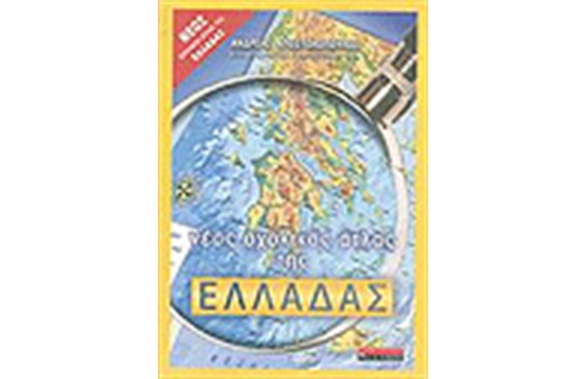 ΝΕΟΣ ΣΧΟΛΙΚΟΣ ΑΤΛΑΣ ΤΗΣ ΕΛΛΑΔΑΣ