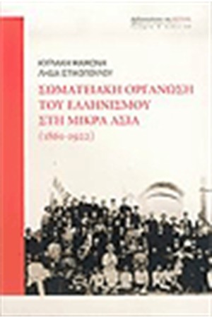 ΣΩΜΑΤΕΙΑΚΗ ΟΡΓΑΝΩΣΗ ΤΟΥ ΕΛΛΗΝΙΣΜΟΥ ΣΤΗ ΜΙΚΡΑ ΑΣΙΑ (1861-1922)