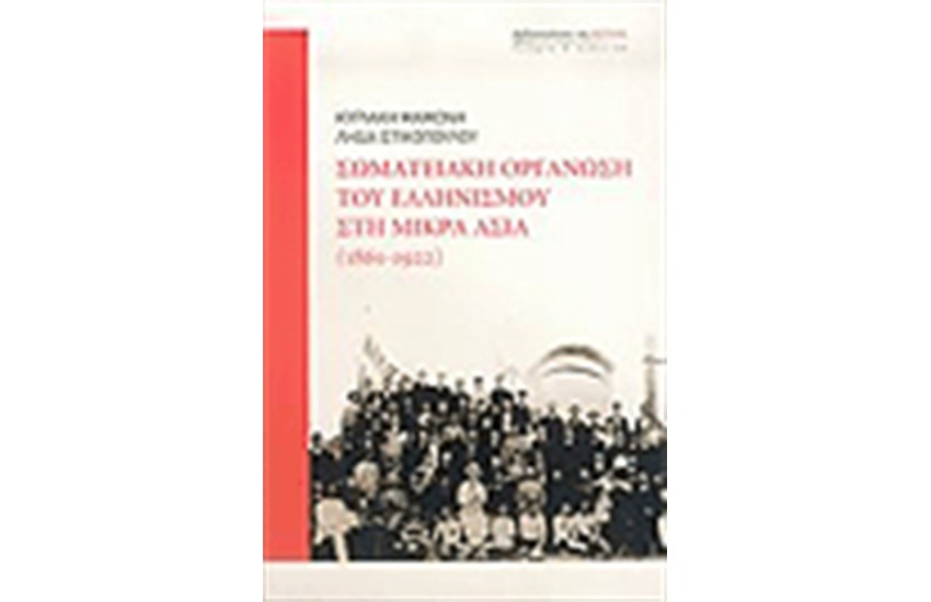 ΣΩΜΑΤΕΙΑΚΗ ΟΡΓΑΝΩΣΗ ΤΟΥ ΕΛΛΗΝΙΣΜΟΥ ΣΤΗ ΜΙΚΡΑ ΑΣΙΑ (1861-1922)