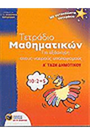 ΤΕΤΡΑΔΙΟ ΜΑΘΗΜΑΤΙΚΩΝ ΓΙΑ ΕΞΑΣΚΗΣΗ ΣΤΟΥΣ ΝΟΕΡΟΥΣ ΥΠΟΛΟΓΙΣΜΟΥΣ Α' ΔΗΜΟΤΙΚΟΥ ΤΕΤΡΑΔΙΟ ΜΑΘΗΜΑΤΙΚΩΝ ΓΙΑ ΕΞΑΣΚΗΣΗ ΣΤΟΥΣ ΝΟΕΡΟΥΣ ΥΠΟΛΟΓΙΣΜΟΥΣ Α' ΔΗΜΟΤΙΚΟΥ