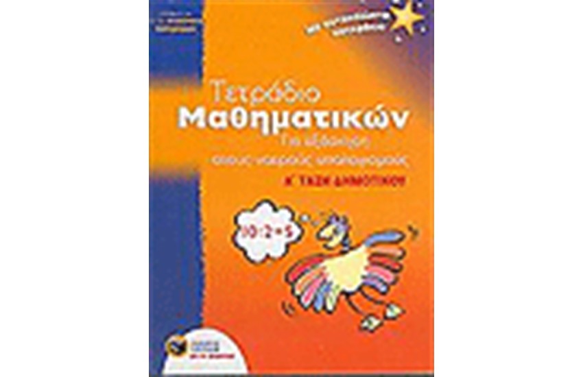 ΤΕΤΡΑΔΙΟ ΜΑΘΗΜΑΤΙΚΩΝ ΓΙΑ ΕΞΑΣΚΗΣΗ ΣΤΟΥΣ ΝΟΕΡΟΥΣ ΥΠΟΛΟΓΙΣΜΟΥΣ Α' ΔΗΜΟΤΙΚΟΥ