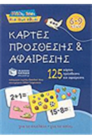 ΚΑΡΤΕΣ ΠΡΟΣΘΕΣΗΣ ΚΑΙ ΑΦΑΙΡΕΣΗΣ