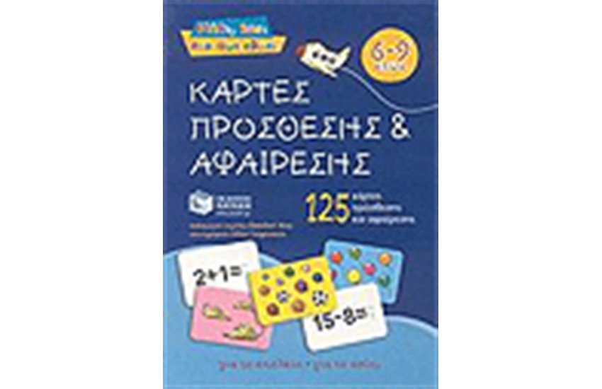 ΚΑΡΤΕΣ ΠΡΟΣΘΕΣΗΣ ΚΑΙ ΑΦΑΙΡΕΣΗΣ