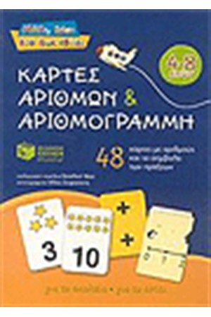 ΚΑΡΤΕΣ ΑΡΙΘΜΩΝ ΚΑΙ ΑΡΙΘΜΟΓΡΑΜΜΗ