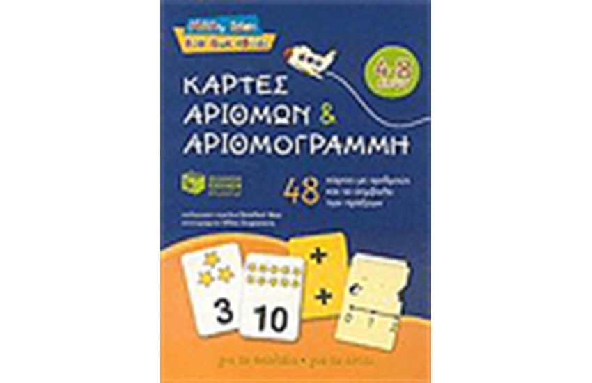 ΚΑΡΤΕΣ ΑΡΙΘΜΩΝ ΚΑΙ ΑΡΙΘΜΟΓΡΑΜΜΗ