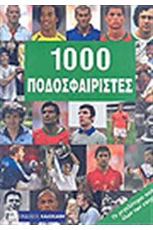1000 ΠΟΔΟΣΦΑΙΡΙΣΤΕΣ